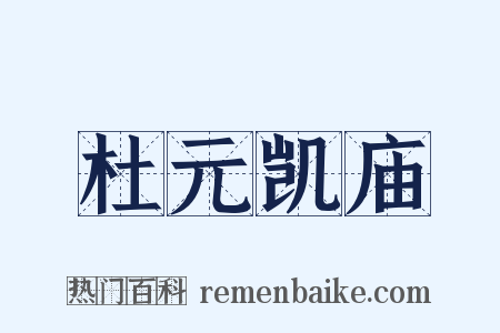 杜元凯庙是什么意思的图片